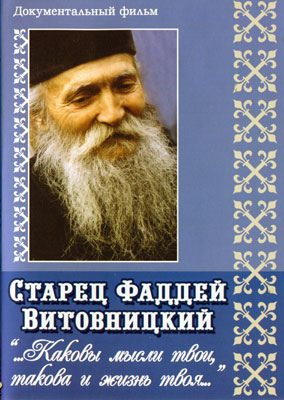 Обложка книги «Поучения старца Фаддея. «Каковы твои мысли, такова и жизнь твоя...»»