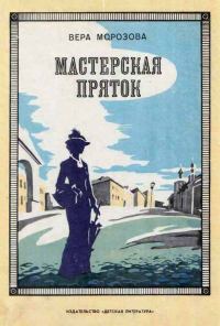 Обложка книги «Мастерская пряток»