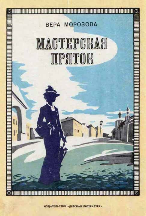 Обложка книги «Мастерская пряток»