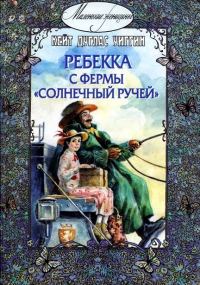 Обложка книги «Ребекка с фермы «Солнечный ручей»»
