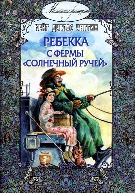 Обложка книги «Ребекка с фермы «Солнечный ручей»»