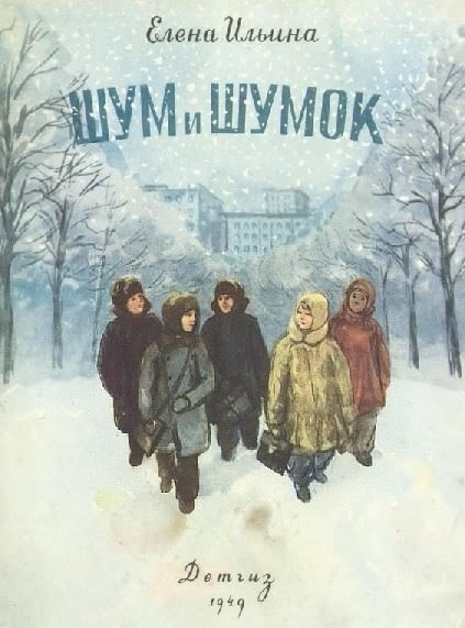 Обложка книги «Шум и Шумок»