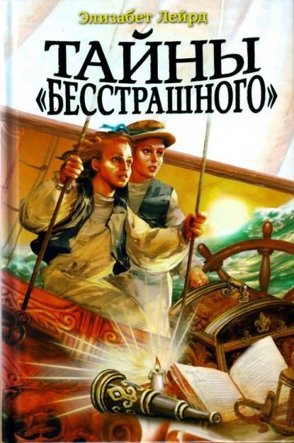 Обложка книги «Тайны «Бесстрашного»»
