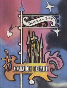 Обложка книги «Холодное сердце»