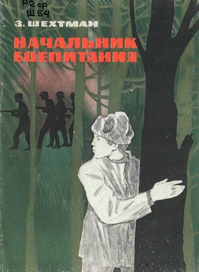 Обложка книги «Начальник боепитания»