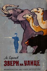 Обложка книги «Звери на улице»