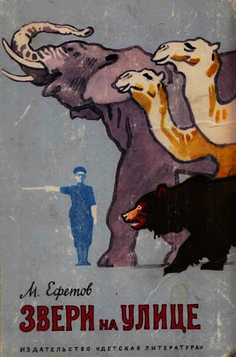 Обложка книги «Звери на улице»