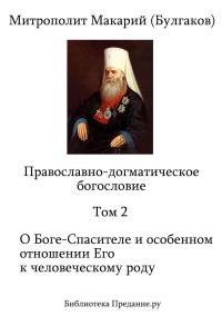 Обложка книги «Православно-догматическое богословие. Том II»