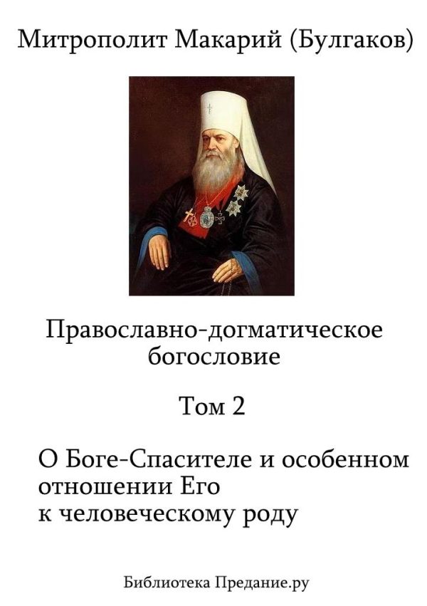 Обложка книги «Православно-догматическое богословие. Том II»