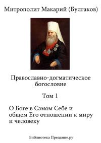 Обложка книги «Православно-догматическое Богословие. Том I»