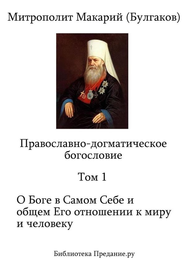 Обложка книги «Православно-догматическое Богословие. Том I»
