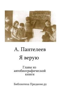 Обложка книги «Я верую»