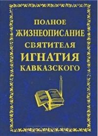 Обложка книги «Полное жизнеописание святителя Игнатия Кавказского»