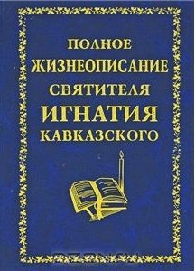 Обложка книги «Полное жизнеописание святителя Игнатия Кавказского»