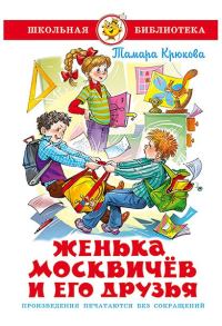 Обложка книги «Женька Москвичев и его друзья»