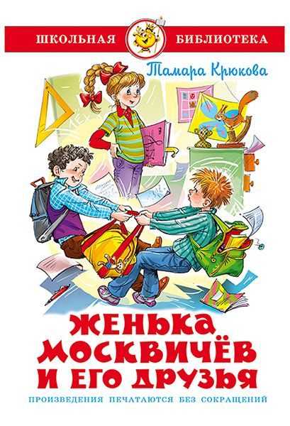 Обложка книги «Женька Москвичев и его друзья»