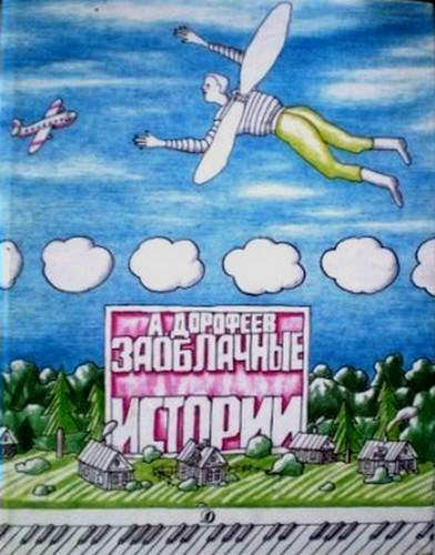 Обложка книги «Заоблачные истории»