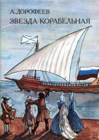 Обложка книги «Звезда корабельная»