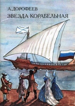 Обложка книги «Звезда корабельная»