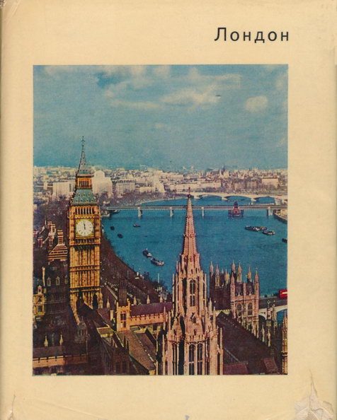 Обложка книги «Лондон»