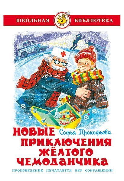 Обложка книги «Новые приключения желтого чемоданчика»