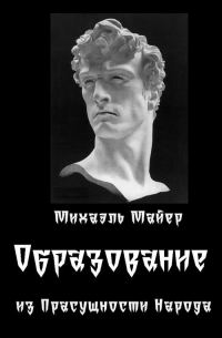 Обложка книги «Образование из Прасущности Народа»