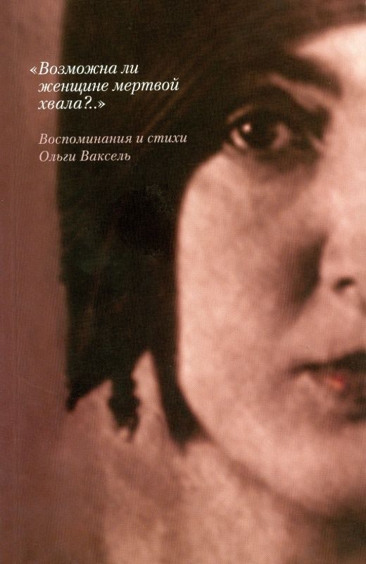 Обложка книги ««Возможна ли женщине мертвой хвала?..»: Воспоминания и стихи»