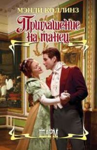 Обложка книги «Приглашение на танец»