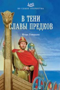 Обложка книги «В тени славы предков»