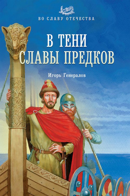 Обложка книги «В тени славы предков»