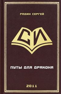 Обложка книги «Путы для дракона»