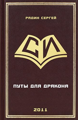Обложка книги «Путы для дракона»