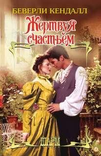 Обложка книги «Жертвуя счастьем»