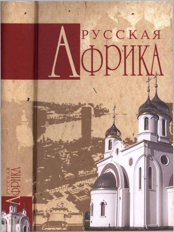 Обложка книги «Русская Африка»