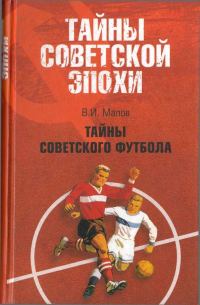 Обложка книги «Тайны советского футбола»