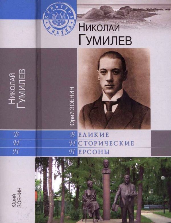 Обложка книги «Николай Гумилев»