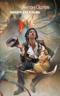 Обложка книги «Западня для ведьмы»