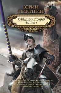 Обложка книги «Возвращение Томаса. Башня-2»