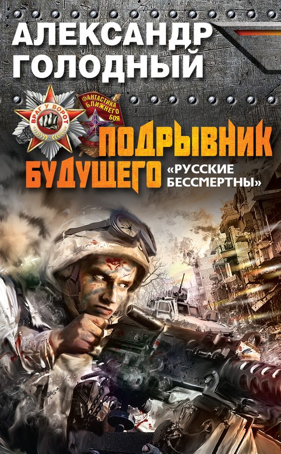 Обложка книги «Подрывник будущего. «Русские бессмертны!»»