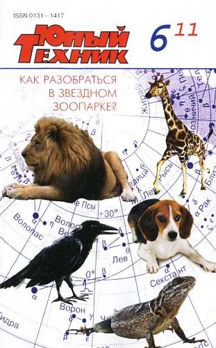 Обложка книги «Юный техник, 2011 № 06»
