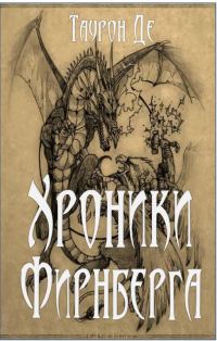 Обложка книги «Хроники Фирнберга»