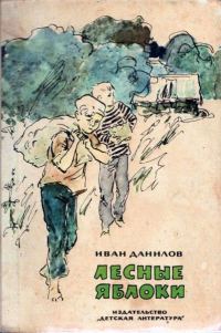 Обложка книги «Лесные яблоки»