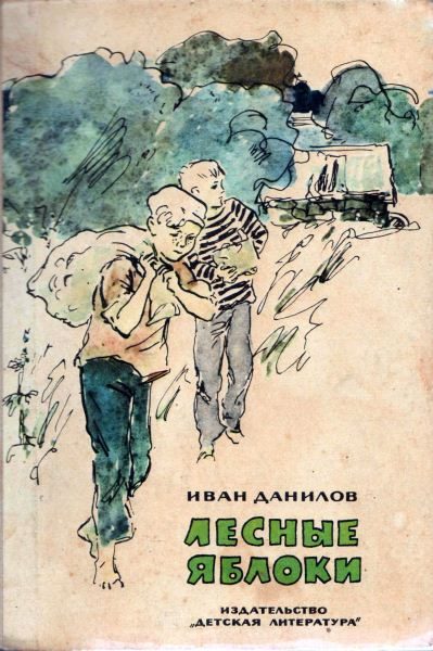 Обложка книги «Лесные яблоки»