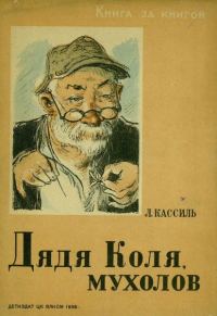 Обложка книги «Дядя Коля, мухолов»