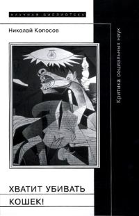 Обложка книги «Хватит убивать кошек!»