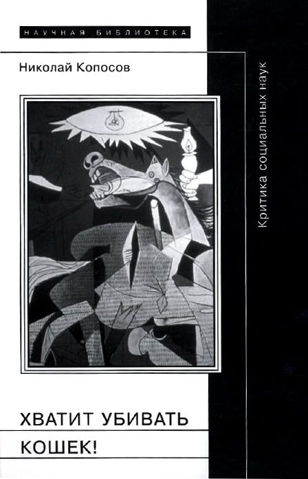 Обложка книги «Хватит убивать кошек!»