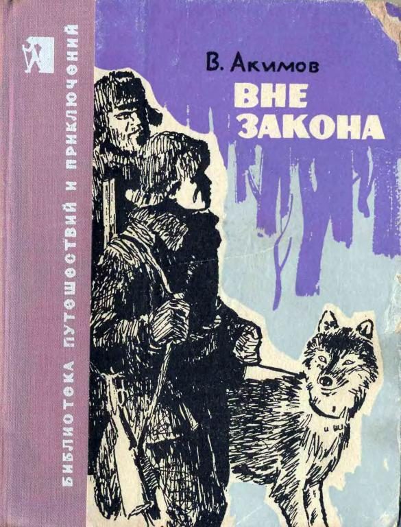 Обложка книги «Вне закона»