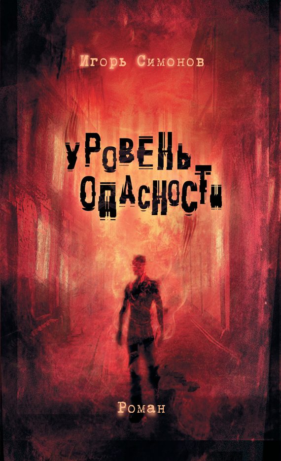 Обложка книги «Уровень опасности»