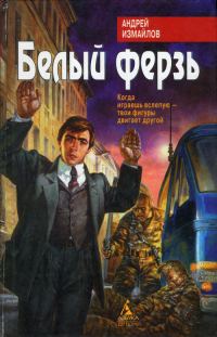 Обложка книги «Белый ферзь»