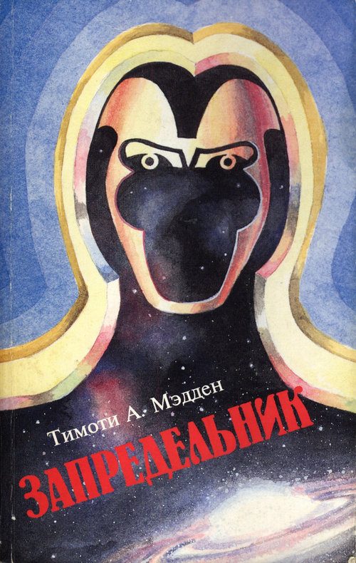Обложка книги «Запредельник»